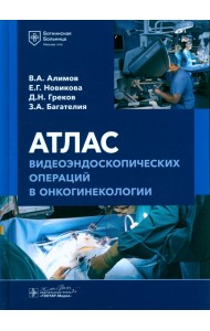 Атлас видеоэндоскопических операций в онкогинекологии