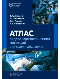 Атлас видеоэндоскопических операций в онкогинекологии Атлас видеоэндоскопических операций в онкогинекологии