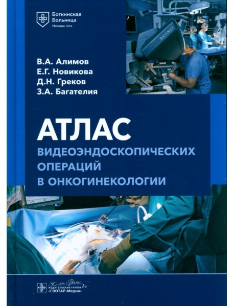 Атлас видеоэндоскопических операций в онкогинекологии