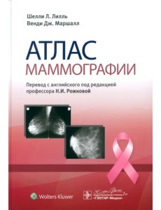 Атлас маммографии Атлас маммографии