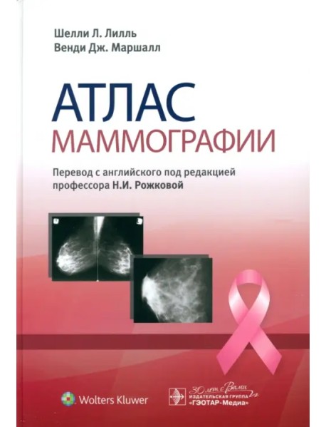 Атлас маммографии