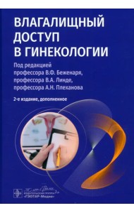 Влагалищный доступ в гинекологии