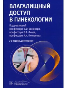 Влагалищный доступ в гинекологии Влагалищный доступ в гинекологии