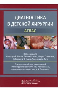 Диагностика в детской хирургии. Атлас
