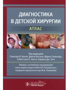Диагностика в детской хирургии. Атлас