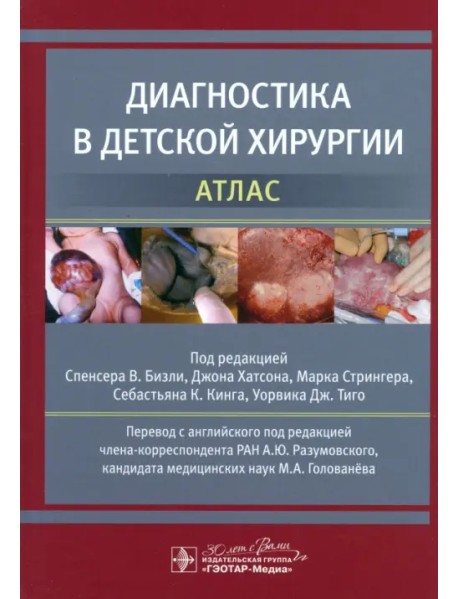 Диагностика в детской хирургии. Атлас