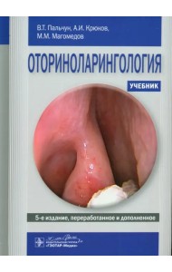 Оториноларингология. Учебник