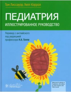 Педиатрия. Иллюстрированное руководство Педиатрия. Иллюстрированное руководство