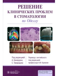 Решение клинических проблем в стоматологии по Оделлу Решение клинических проблем в стоматологии по Оделлу