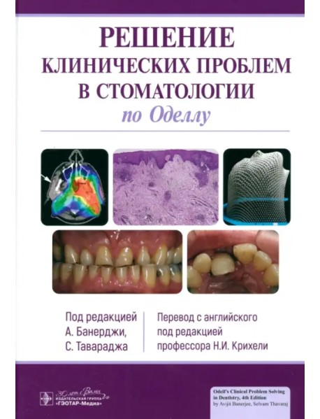 Решение клинических проблем в стоматологии по Оделлу