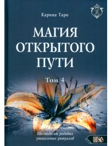 Магия открытого пути. Шестьдесят родовых уникальных ритуалов. Том 4