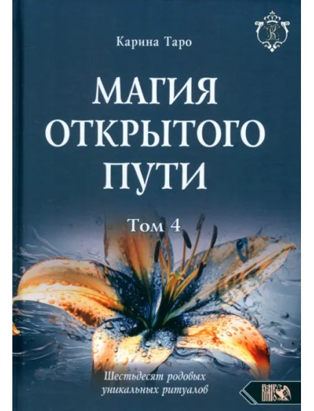 Магия открытого пути. Шестьдесят родовых уникальных ритуалов. Том 4