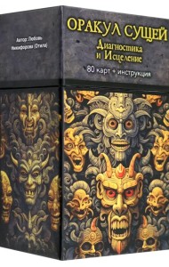 Оракул Сущей. Диагностика и исцеление, 80 карт + инструкция