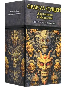Оракул Сущей. Диагностика и исцеление, 80 карт + инструкция Оракул Сущей. Диагностика и исцеление, 80 карт + инструкция