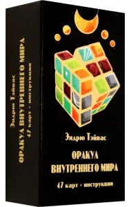 Оракул внутреннего мира, 47 карт + инструкция