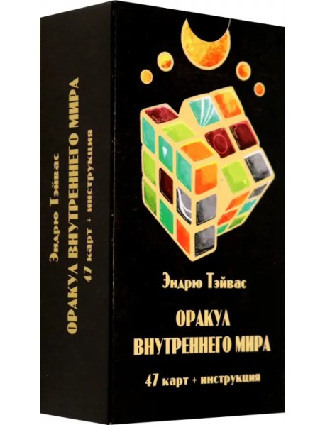 Оракул внутреннего мира, 47 карт + инструкция