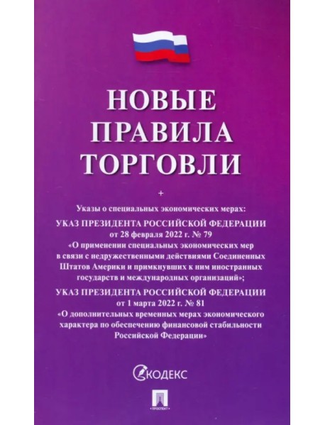 Новые правила торговли