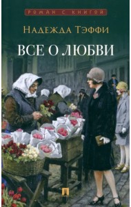 Все о любви. Юмористические рассказы