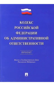 Кодекс РФ об административной ответственности. Проект