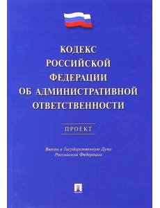 Кодекс РФ об административной ответственности. Проект
