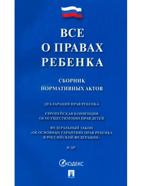 Все о правах ребенка. Сборник нормативных актов