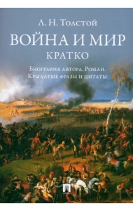 Л. Н. Толстой. Война и мир. Кратко. Биография автора, роман, крылатые фразы и цитаты