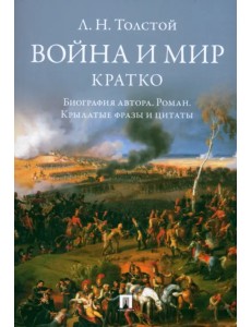 Л. Н. Толстой. Война и мир. Кратко. Биография автора, роман, крылатые фразы и цитаты