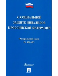 Федеральный закон «О социальной защите инвалидов в Российской Федерации» № 181-ФЗ