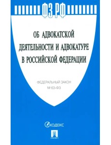 ФЗ "Об адвокатской деятельности и адвокатуре в Российской Федерации" № 63-ФЗ
