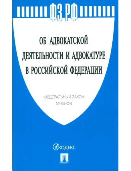 ФЗ "Об адвокатской деятельности и адвокатуре в Российской Федерации" № 63-ФЗ