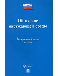 Федеральный закон «Об охране окружающей среды» № 7-ФЗ