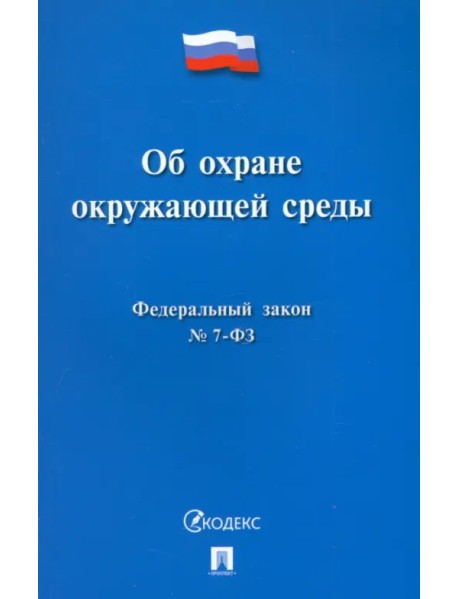 Федеральный закон «Об охране окружающей среды» № 7-ФЗ