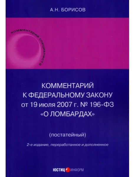Комментарий к ФЗ «О ломбардах» (постатейный)