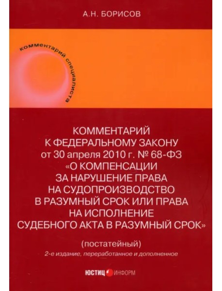 Комментарий к ФЗ "О компенсации за нарушение права на судопроизводство в разумный срок или права на исполнение судебного акта в разумный срок" (постатейный)