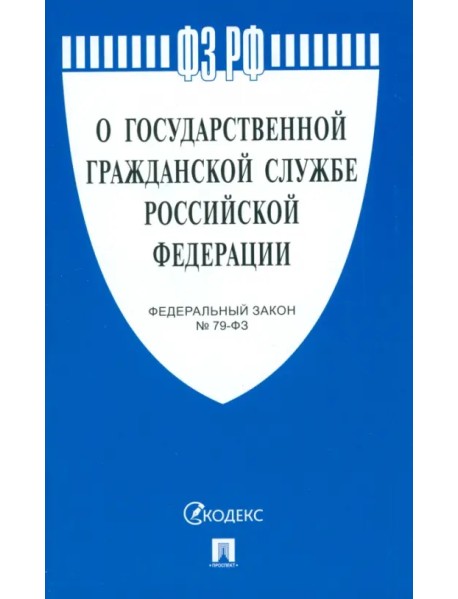Федеральный закон «О государственной гражданской службе Российской Федерации» № 79-ФЗ