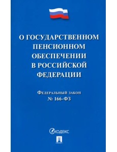 ФЗ РФ "О государственном пенсионном обеспечении" № 166-ФЗ ФЗ РФ "О государственном пенсионном обеспечении" № 166-ФЗ
