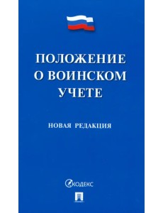 Положение о воинском учете Положение о воинском учете