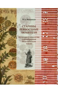 Старины ревностные любители. Культура и искусство старообрядцев Новгородской земли