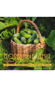 Посевные дни. Календарь для огородников и садоводов