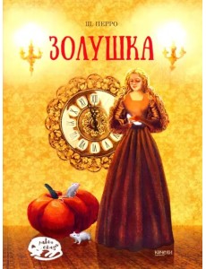 Золушка Золушка