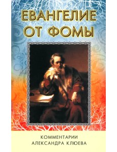 Евангелие от Фомы. Комментарии Александра Клюева