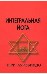 Интегральная йога