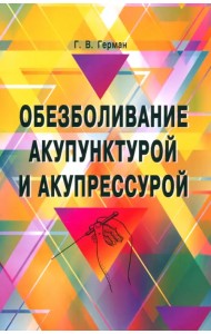 Обезболивание акупунктурой и акупрессурой