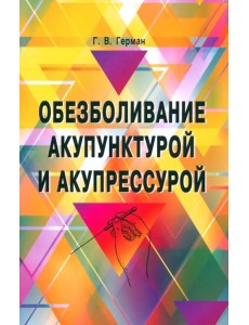 Обезболивание акупунктурой и акупрессурой Обезболивание акупунктурой и акупрессурой
