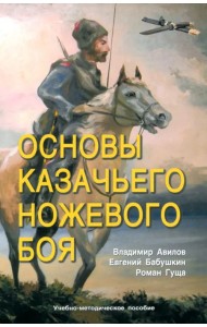 Основы казачьего ножевого боя