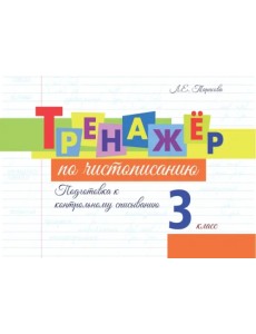 Тренажёр по чистописанию. Подготовка к контрольному списыванию. 3 класс