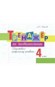 Тренажёр по чистописанию. Подготовка к контрольному списыванию. 4 класс