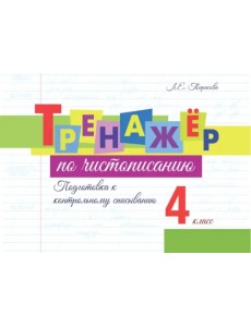 Тренажёр по чистописанию. Подготовка к контрольному списыванию. 4 класс