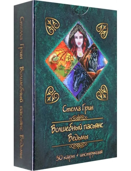 Волшебный пасьянс Ведьмы, 30 карт + инструкция