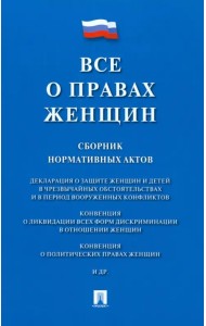 Все о правах женщин. Сборник нормативных актов